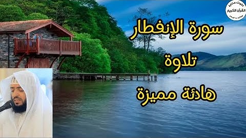 سورة الانفطار.. تلاوة هادئة مميزة... للقارئ وديع اليمني