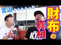 【衝撃内容】宮迫から貰った財布を使わない理由