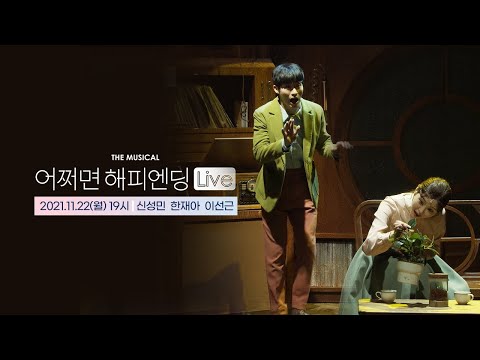 뮤지컬 어쩌면 해피엔딩 Live｜신성민 한재아 'First Time in Love' 🤖💞｜CJ ENM