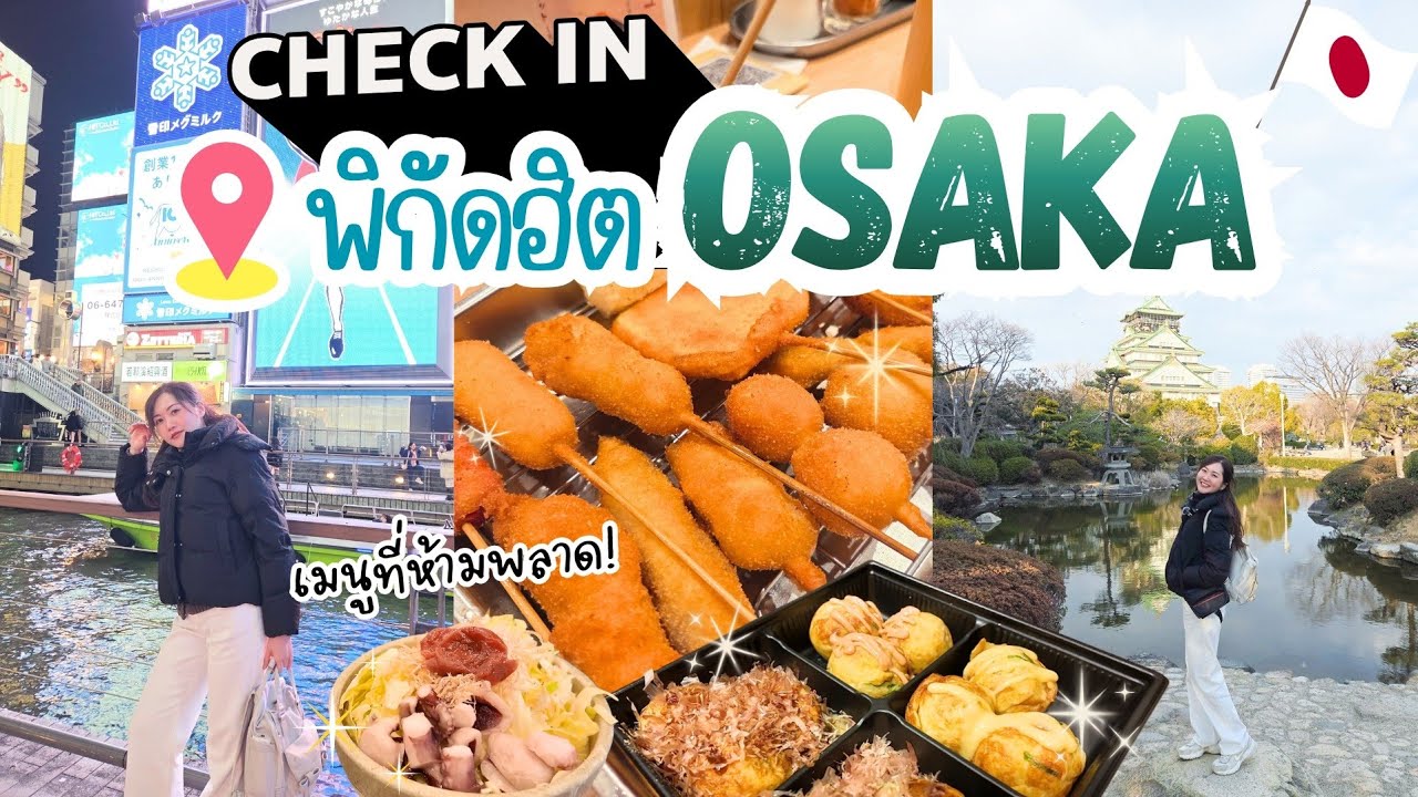 Osaka 1 วัน! ชมปราสาทโอซาก้า กินของทอดเสียบไม้เจ้าดัง & ทาโกะยากิต้นตำรับ เดินชิวDotonbori ยามค่ำคืน