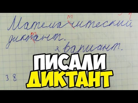 Видео: Проверяю математический диктант 3 класс