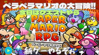 Part7　懐かしの【ペーパーマリオRPG】ペラペラマリオが大冒険