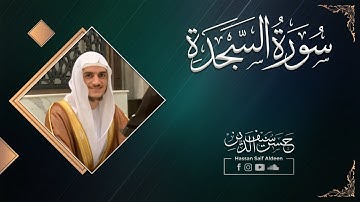 سورة السجدة || بصوت القارئ : حسن سيف الدين