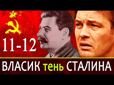 Власик тень Сталина 11-12 серия / Русские новинки фильмов 2017 #анонс Наше кино