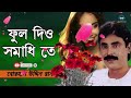 ফুল দিও সমাধি তে /Ful Dio Samadhite / sad song/বিরহের গান Mp3 Song