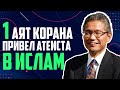 ЯПОНСКИЙ ПРОФЕССОР: "Этот аят изменил мою жизнь навсегда!" - Доктор Ацуши Камаль Окуда