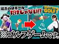 ゴルフを全く知らない開発者が作ったゴルフゲームが斬新すぎる！？