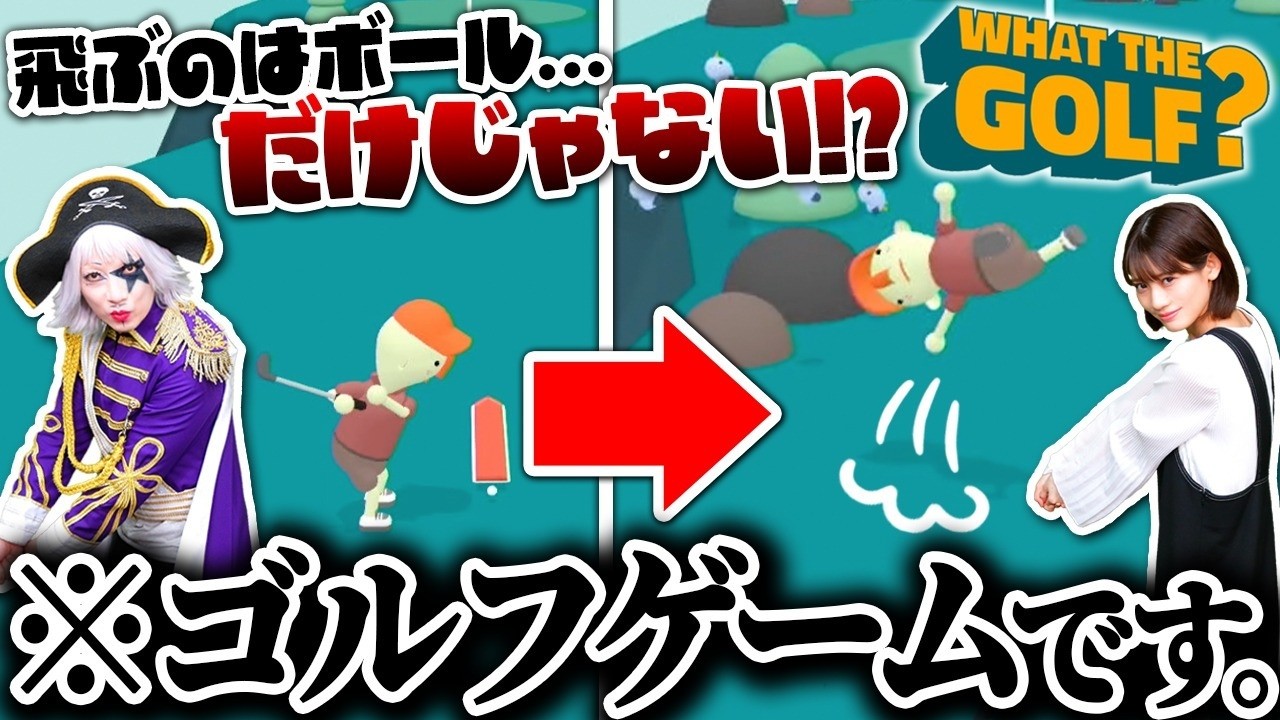 ゴルフを全く知らない開発者が作ったゴルフゲームが斬新すぎる！？