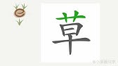 Chinese Character Evolution And Strokes 汉字演变 笔画 草cao Grass Straw Herbs Youtube Chinese Character Evolution And Strokes 汉字演变 笔画 草cao Grass Straw Herbs Youtube