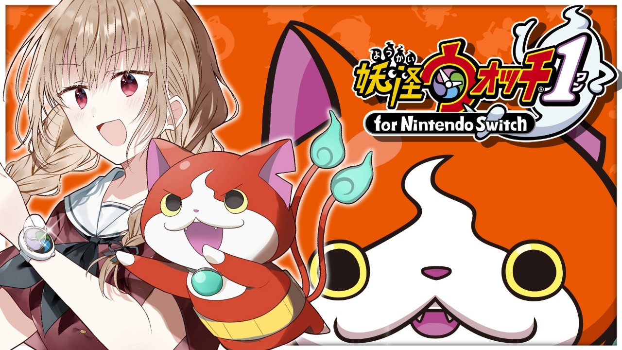 【妖怪ウォッチ1】完全初見!コマさんにはいつ会えますか??【にじさんじ】