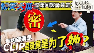 惊天大瓜！翟潇闻“罢演”节目真相 竟是因为周雨彤？《初入职场的我们·法医季》Workplace Newcomers S2  EP7-1丨MangoTV