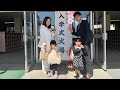 海外生活vlog/時間真快老大要上小學了、打扮一下和日本鄰居一起參加入學式