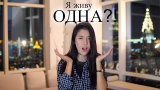 Я живу ОДНА?! Почему я в Нью-Йорке?!