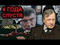 Как силовики убивали Бориса Немцова / Аарне Веедла