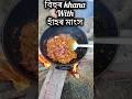 বিহুৰ khana হাঁহৰ মাংস #shorts #viral #shortsfeed #shortvideo