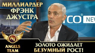 Миллиардер Фрэнк Джустра - золото ожидает БЕЗУМНЫЙ РОСТ!