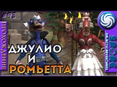 Квест про Ромьетту и Джулио - Spore: Galactic Adventures - Прохождение [93]