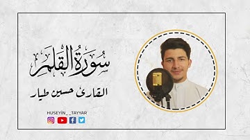 تلاوة تخطف القلوب سورة القلم | Surah Al-Kalem | القارئ حسين طيار