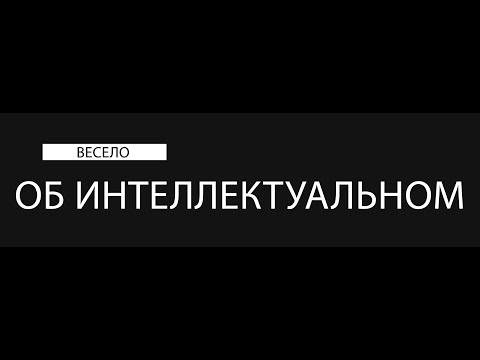 Весело об интеллектуальном. Как правильно играть в интеллектуальные игры.