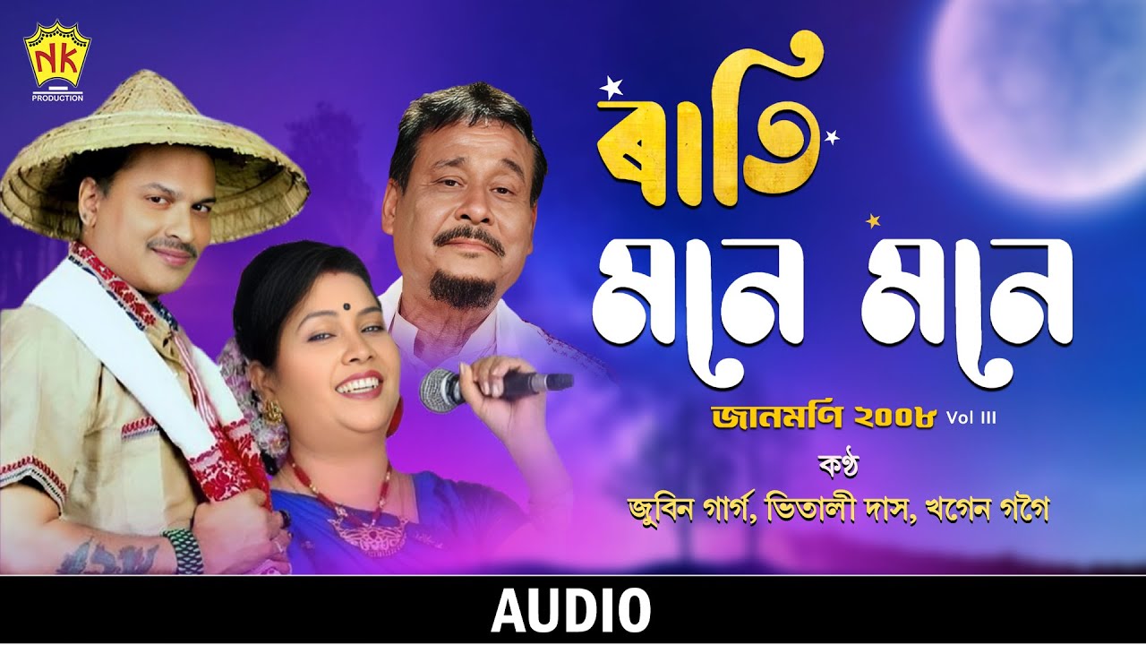 Rati Mone Mone (Audio) | Jaanmoni 2008 (VOL 3) | Zubeen Garg | Vitali Das | Khagen Gogoi | Bihu Song