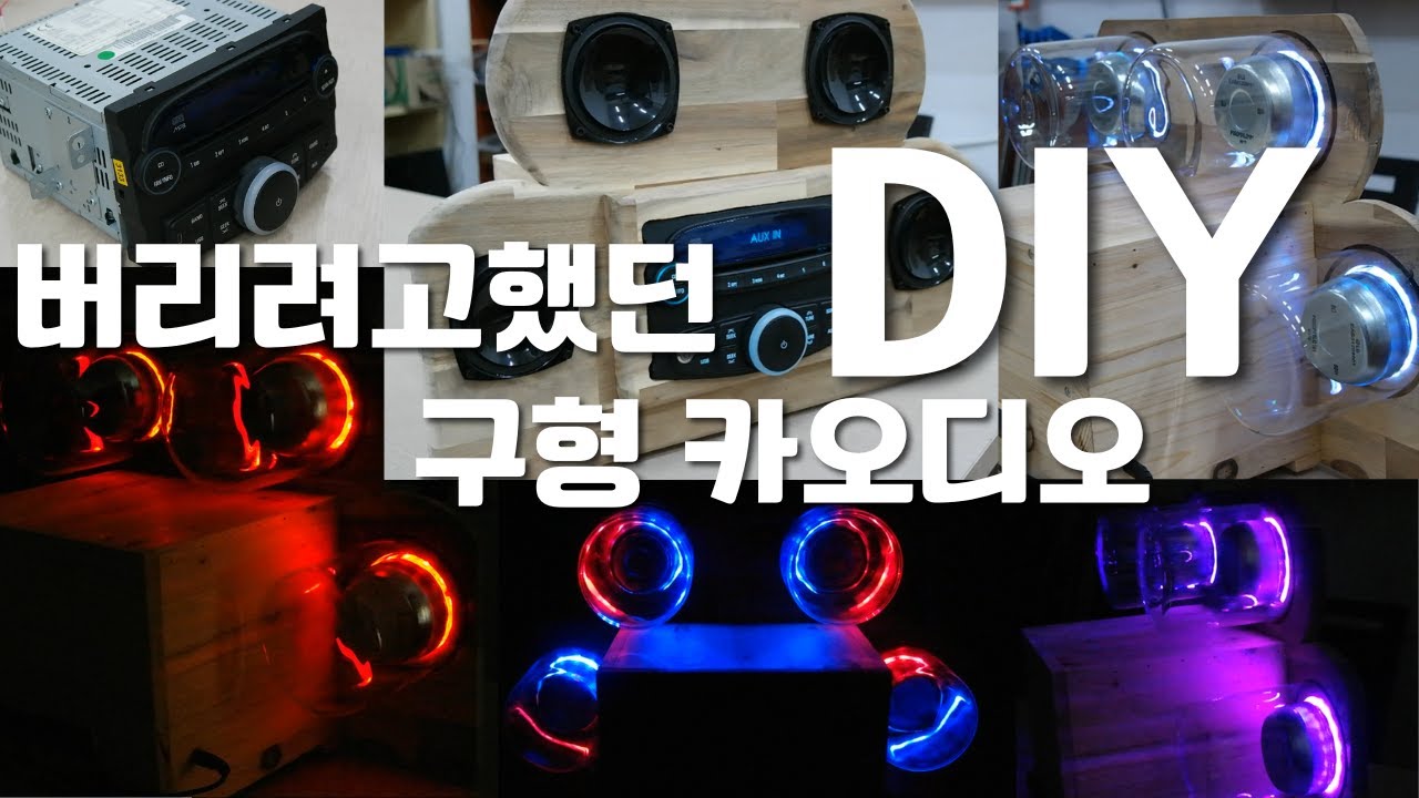 DIY 버리려고 했던 구형 카오디오의 재탄생블루투스(Rebirth of old car audio that was about to be thrown away