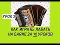 Уроки игры на баяне, аккордеоне,гармони!ЛЕГКО НАУЧИТЬСЯ ИГРАТЬ любую песню.УРОК 3.