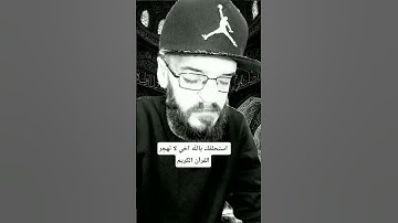 استحلفك بالله اخي لا تهجر القرآن الكريم #القرآن_الكريم #عبدالباسط_عبدالصمد