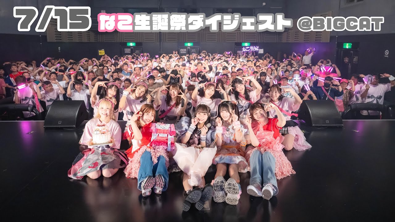 2025/07/15 カラフルスクリーム なこ生誕祭ダイジェスト - YouTube