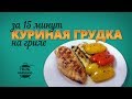 Куриная грудка на гриле за 15 минут