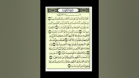 اول عشر آيات من سورة الكهف ، تنجي من فتنة الدجال❤️