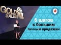 6 фишек прямых продаж. Мария Азаренок