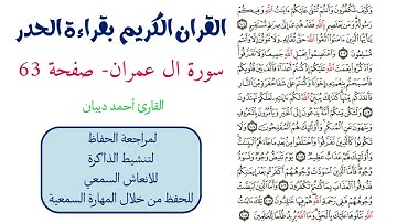 سورة ال عمران صفحة 63 - احمد ديبان