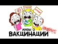 Ещё раз про мифы о вакцинации [AsapSCIENCE]