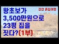 (흙집여행) 왕초보가 3,500만원으로 23평 흙집을 짓다! 진안 서용석님 흙집여행(1부), 원주흙집학교 흙처럼아쉬람