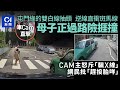 屯門的士抽頭逆線衝斑馬線險撞過路母子　46歲司機危駕被捕｜01新聞｜突發｜綠的｜馬路｜駕駛｜車CAM