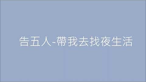 《黑畫面歌單》告五人-帶我去找夜生活_20220820-1