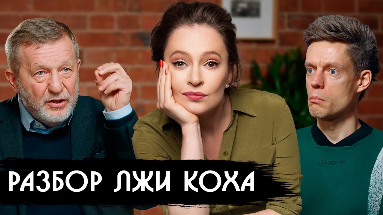 Где соврал Кох? Разбор интервью Дудя