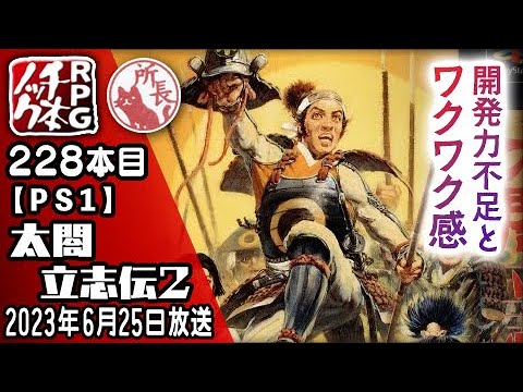 228本目】太閤立志伝2 [PS1]【RPG千本ノック】 - YouTube