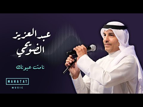 عبدالعزيز الضويحي نامت عيونك 