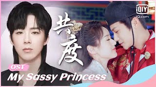🙏OST: By #LiuYuning  | My Sassy Princess | iQiyi Romance