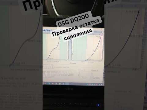 Проверка сцепления DSG dq200