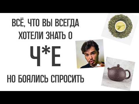 НЕ ПЕЙ КИТАЙСКИЙ ЧАЙ, пока не посмотришь это видео/ Китайский чай для новичков/ Пьяный Чайница