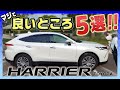 新型ハリアー80系　妻のお気に入りベスト5