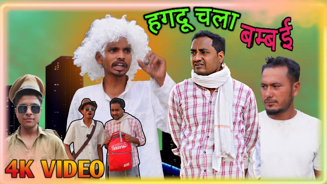 गांव का देहाती गया बम्बई Hagadu Chala Mumbai - Ajeej Comedy | FunzoyaL Team