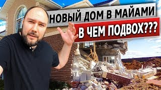 Сколько стоит ремонт дома Амега фемели в Америке