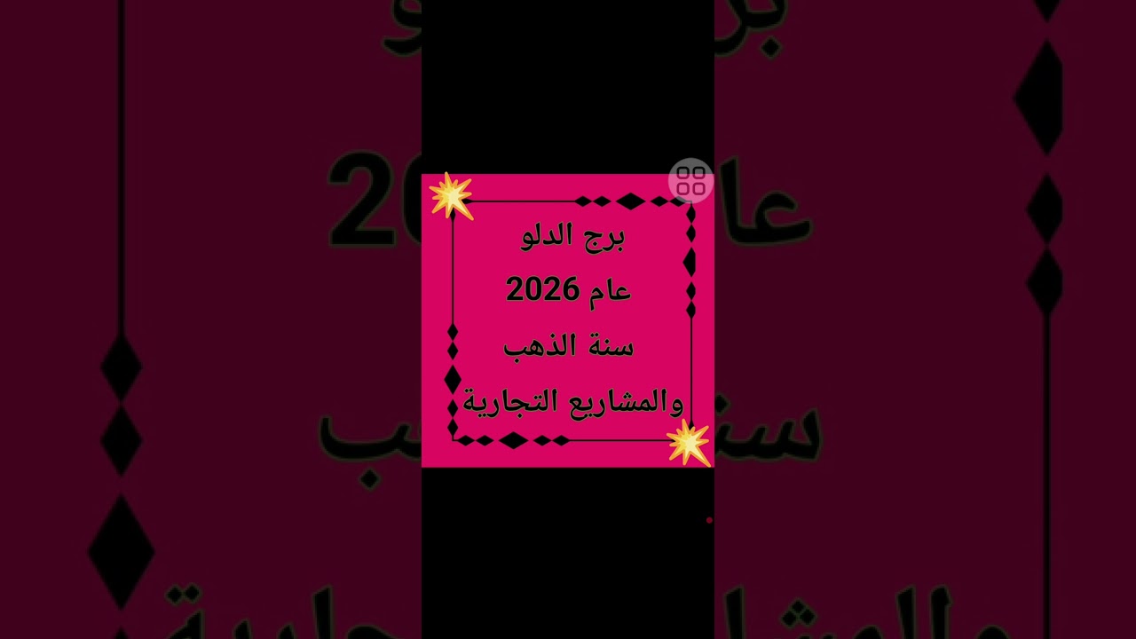 برج الدلو عام ٢٠٢٦ عام الشهرة والنجاح مبرووووووك 