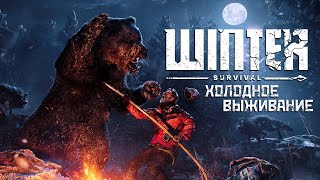 ВЫЖИВАЮ в НОВОЙ ХОЛОДНОЙ игре ► Winter Survival ► Stream #2