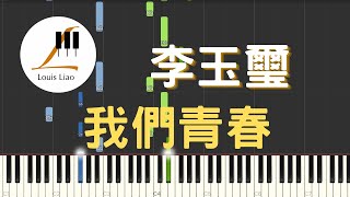 李玉璽 Dino Lee 我們青春 We Are Young 電影 我的少女時代 插曲 鋼琴教學 Synthesia 琴譜 畢業歌