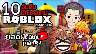 10 อันดับ แคสเตอร์ ROBLOX ที่มียอดผู้ติดตามเยอะที่สุดในไทย (2019) ~ LUTAD