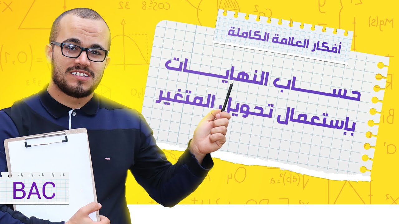 حساب النهايات بإستعمال تحويل المتغير || أفكار الدوال 18